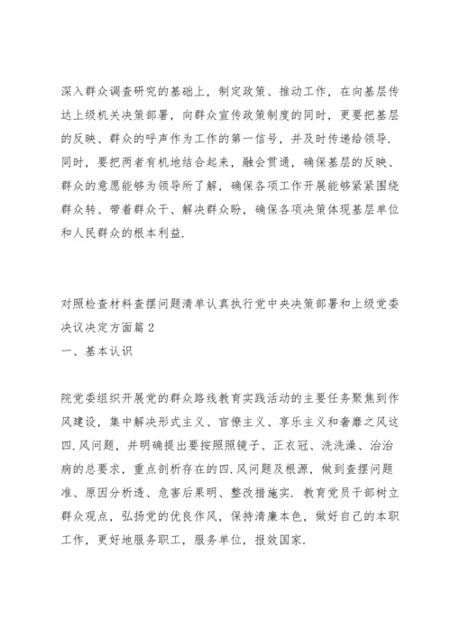 关于对照检查材料查摆问题清单认真执行党中央决策部署和上级党委决议决定方面【十八篇】.docx