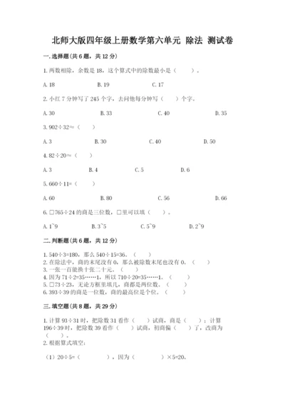 北师大版四年级上册数学第六单元 除法 测试卷【全优】.docx