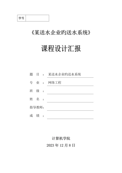 送水公司的送水系统课程设计报告.docx