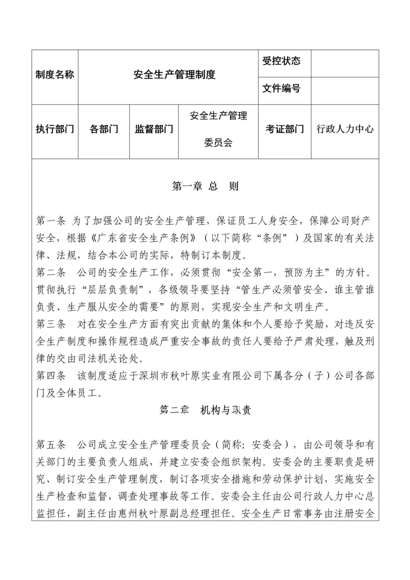 塑胶五金有限公司安全生产管理制度.docx