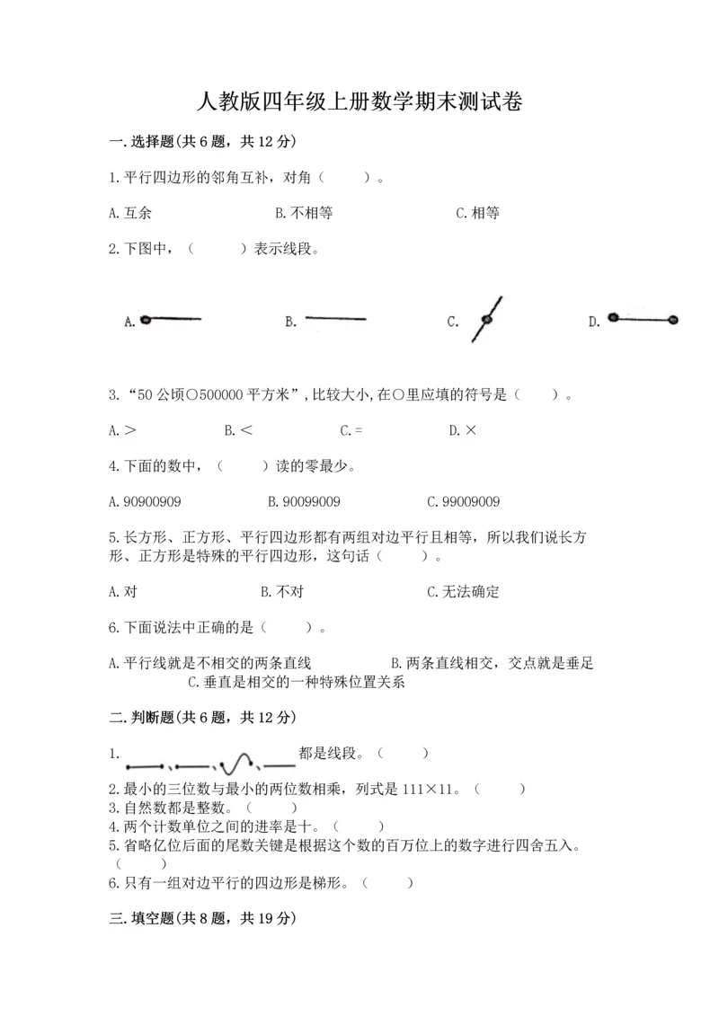 人教版四年级上册数学期末测试卷附答案【a卷】.docx