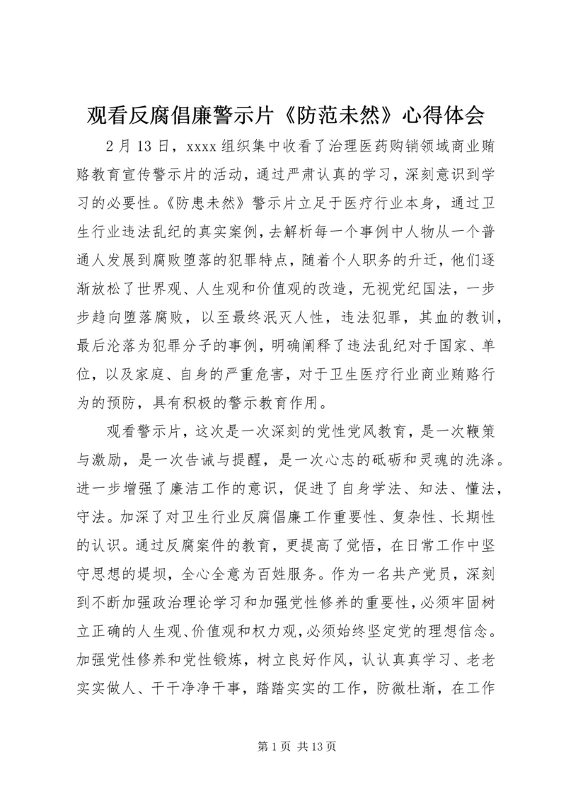 观看反腐倡廉警示片《防范未然》心得体会.docx