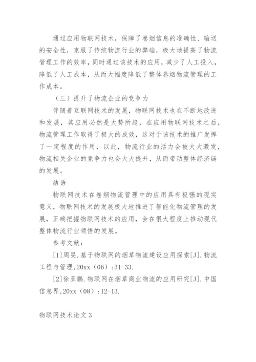物联网技术论文最新精编.docx