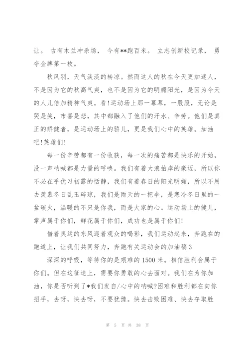 有关运动会的加油稿15篇.docx