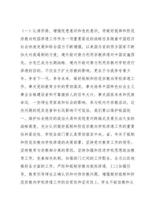 有关抵御和防范校园宗教渗透实施方案【六篇】.docx