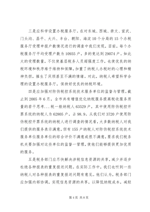 优化纳税服务提高税收服务质量的若干思考 (4).docx