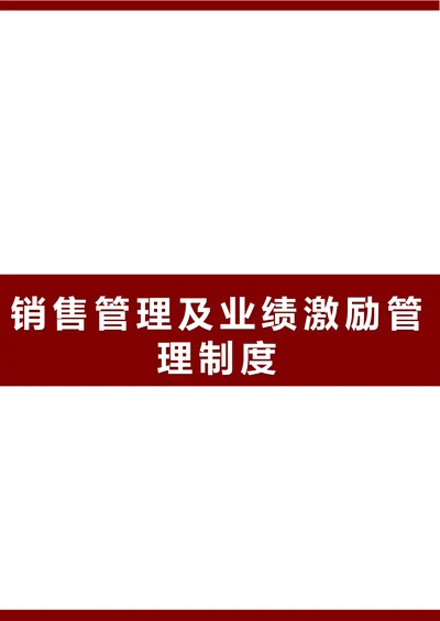 销售管理及业绩激励管理制度