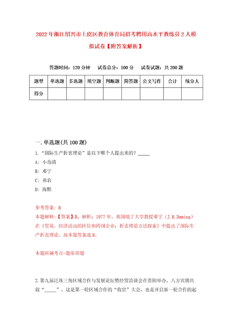 2022年浙江绍兴市上虞区教育体育局招考聘用高水平教练员2人模拟试卷附答案解析3