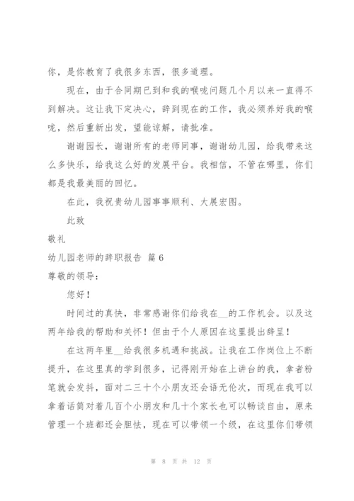 有关幼儿园老师的辞职报告集合七篇.docx