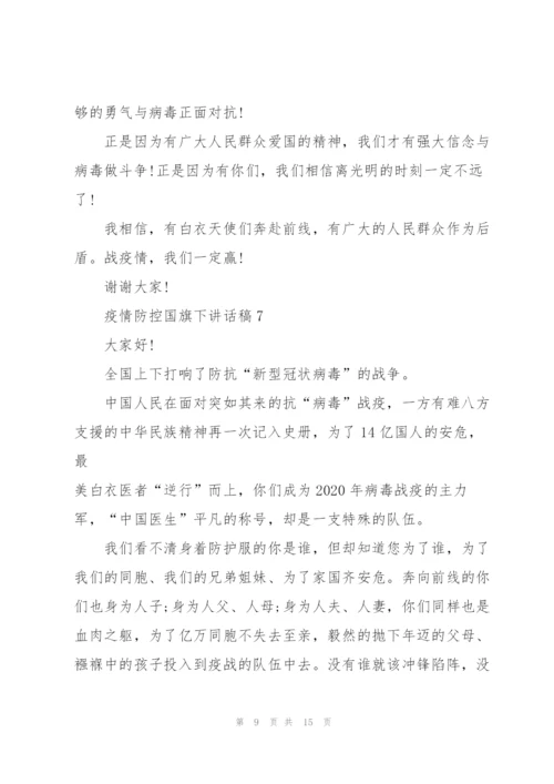 疫情防控国旗下讲话稿范文10篇.docx