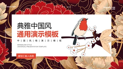 红色典雅中国风通用PPT演示模板