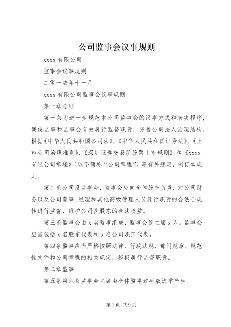 公司监事会议事规则 (3).docx