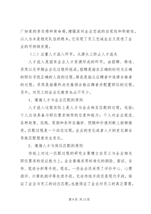 企业高技能人才流失现状及对策分析研究 (4).docx