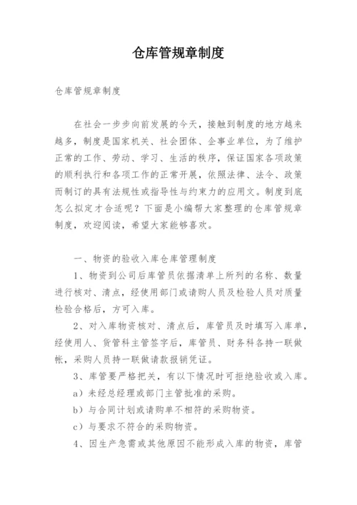 仓库管规章制度.docx