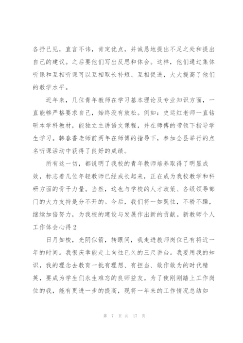 新教师个人工作体会心得5篇.docx