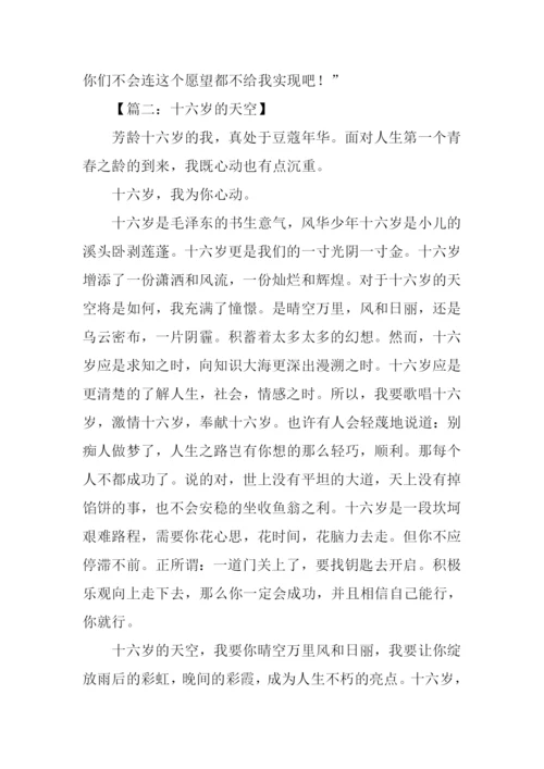 十六岁的天空作文.docx