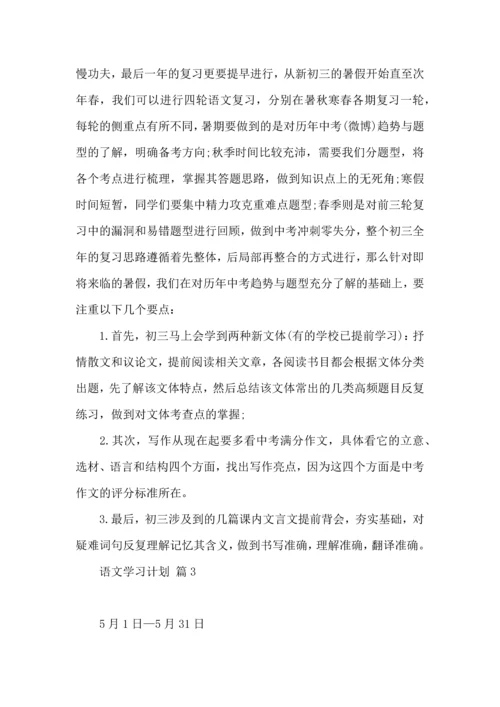 语文学习计划7篇.docx