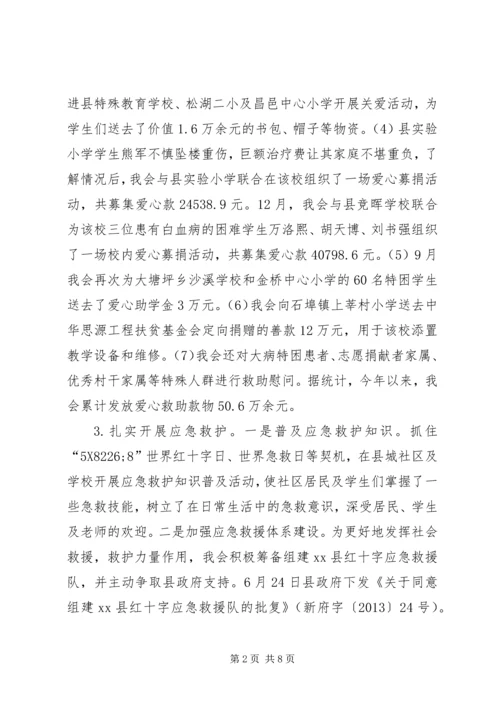 县红十字会工作报告.docx