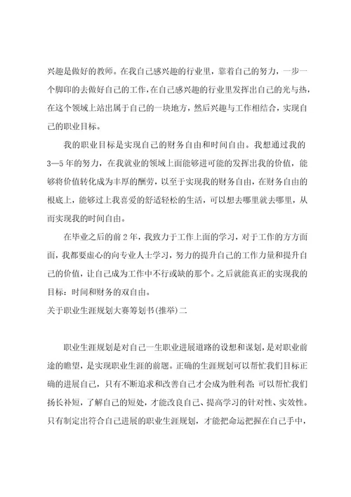 职业生涯规划大赛策划书职业生涯规划大赛策划书注意事项(七篇)