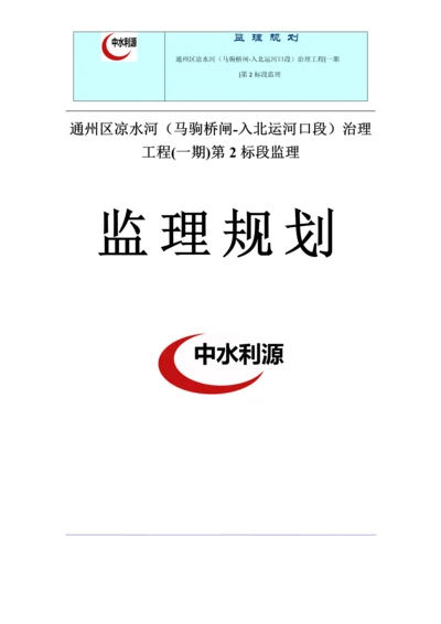 河道治理工程监理规划.docx