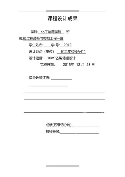 10立方米乙烯储罐课程设计.docx