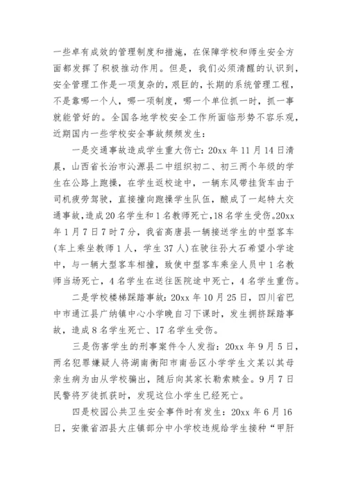 教育系统安全工作会议讲话稿.docx