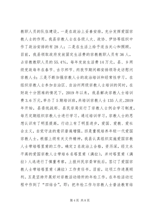 县宗教事务管理工作报告.docx