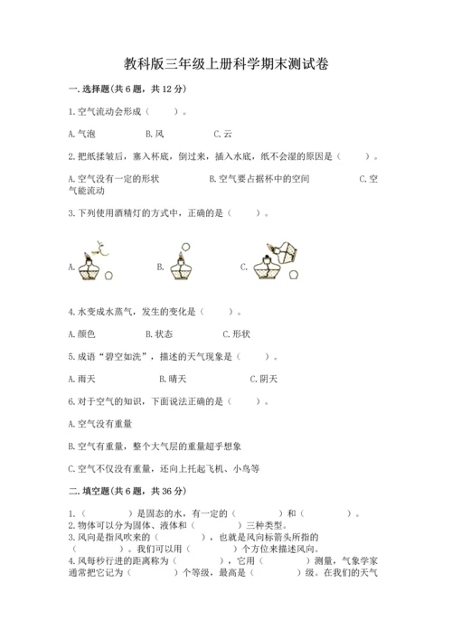 教科版三年级上册科学期末测试卷附答案【培优b卷】.docx