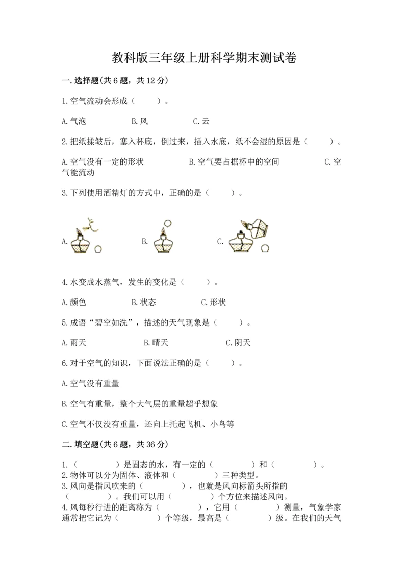 教科版三年级上册科学期末测试卷附答案【培优b卷】.docx