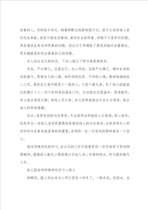 幼儿园教师师德师风学习心得5篇