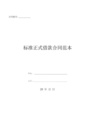 标准正式借款合同范本优质文档