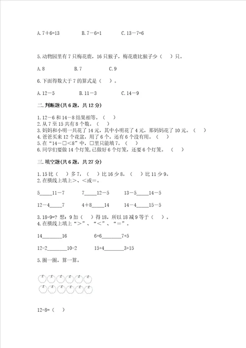 苏教版一年级下册数学第一单元 20以内的退位减法 测试卷精品基础题