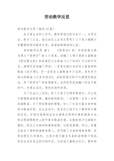 劳动教学反思.docx