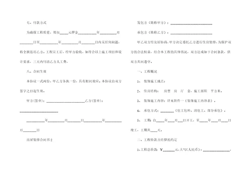 房屋装修合同书15篇