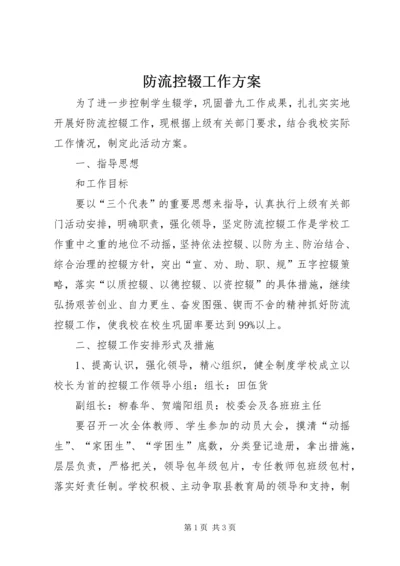 防流控辍工作方案 (2).docx