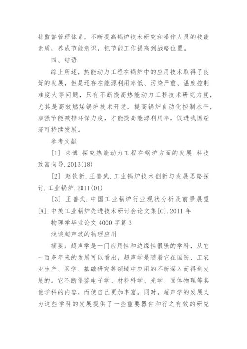物理学毕业论文4000字.docx