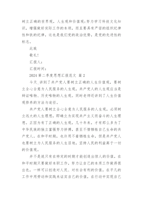 2024第二季度思想汇报范文.docx