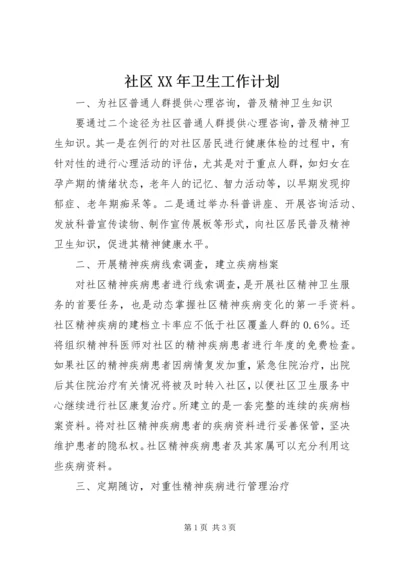 社区XX年卫生工作计划 (2).docx