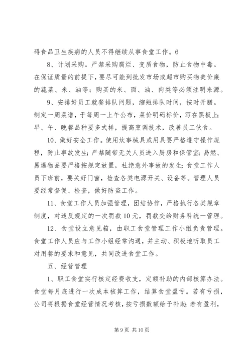 职工食堂承包经营方案(精).docx