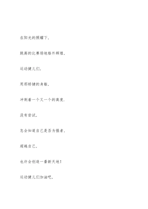 运动会跨栏广播稿.docx