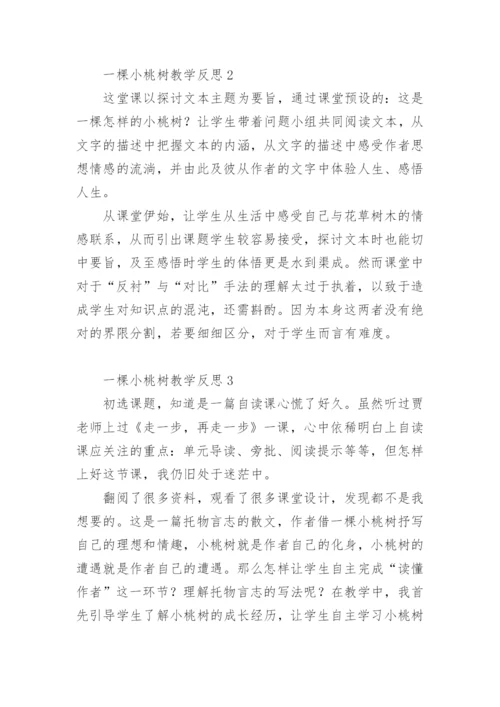 一棵小桃树教学反思.docx