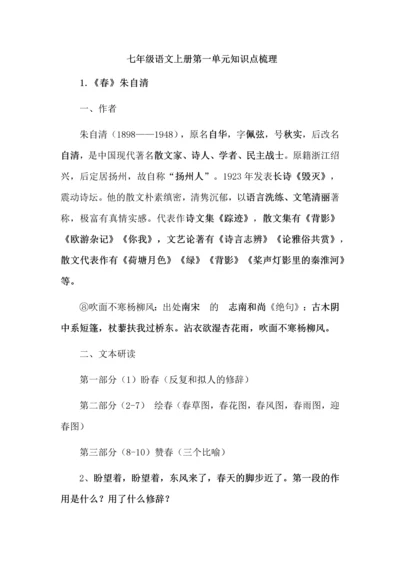 七年级语文上册第一单元知识点梳理.docx