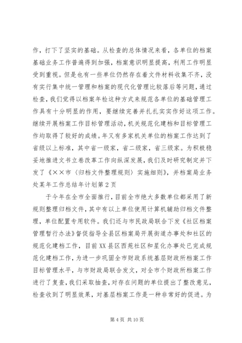 档案局业务处某年工作总结年计划 (3).docx