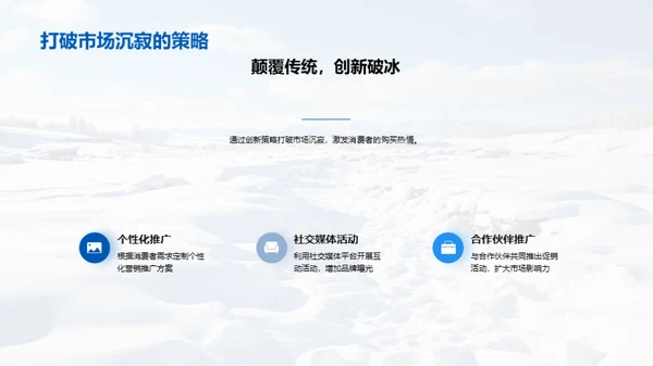 雪中破冰 营销新篇