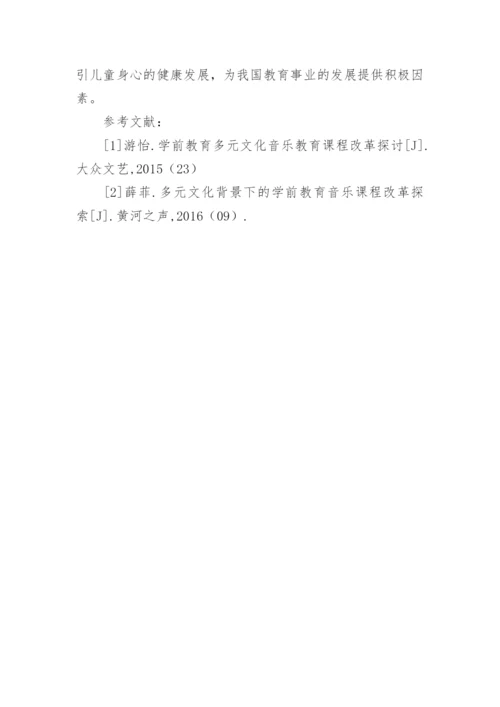 学前教育多元文化音乐教育课程改革分析论文.docx