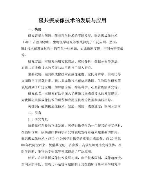磁共振成像技术的发展与应用