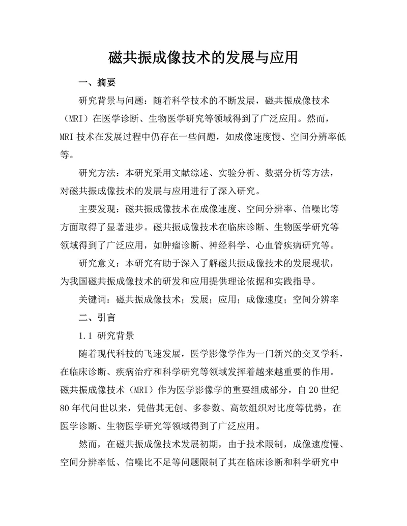 磁共振成像技术的发展与应用