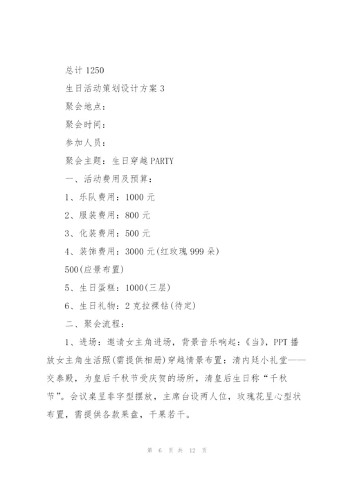 生日活动策划设计方案.docx