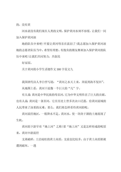 关于黄河的小学生话题作文300字10篇