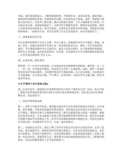 中小学教师十要心得体会篇